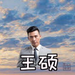 王硕