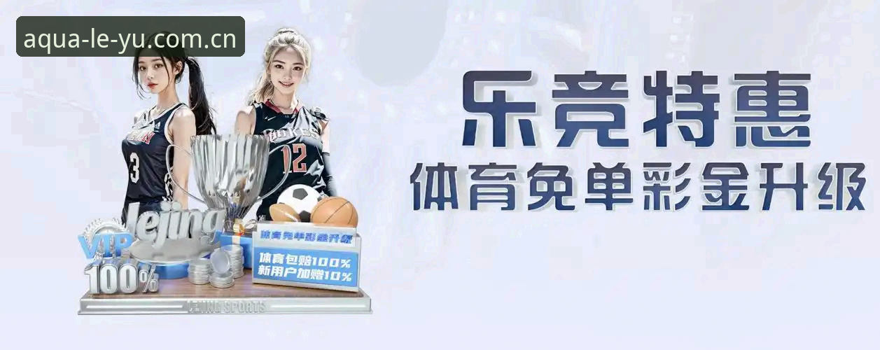 揭秘乐鱼体育最新版本推荐：v3.4.2带来的赛事追踪革命